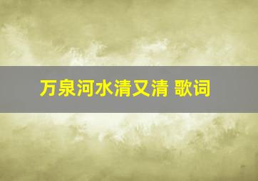 万泉河水清又清 歌词